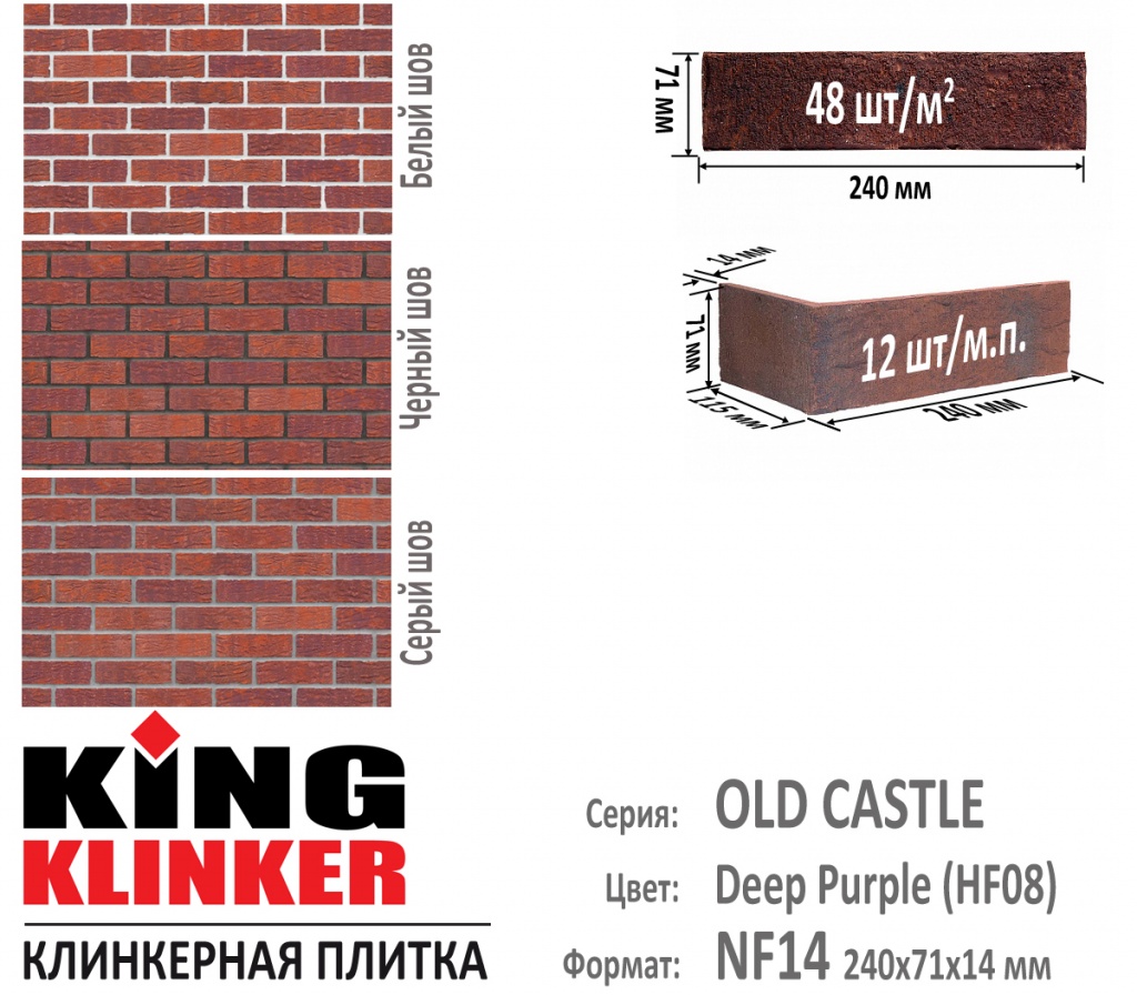 Технические параметры фасадной плитки KING KLINKER серии OLD CASTLE цвет Deep Purple (HF08) (Терракотовоо красный, пестрый, с нагаром). 