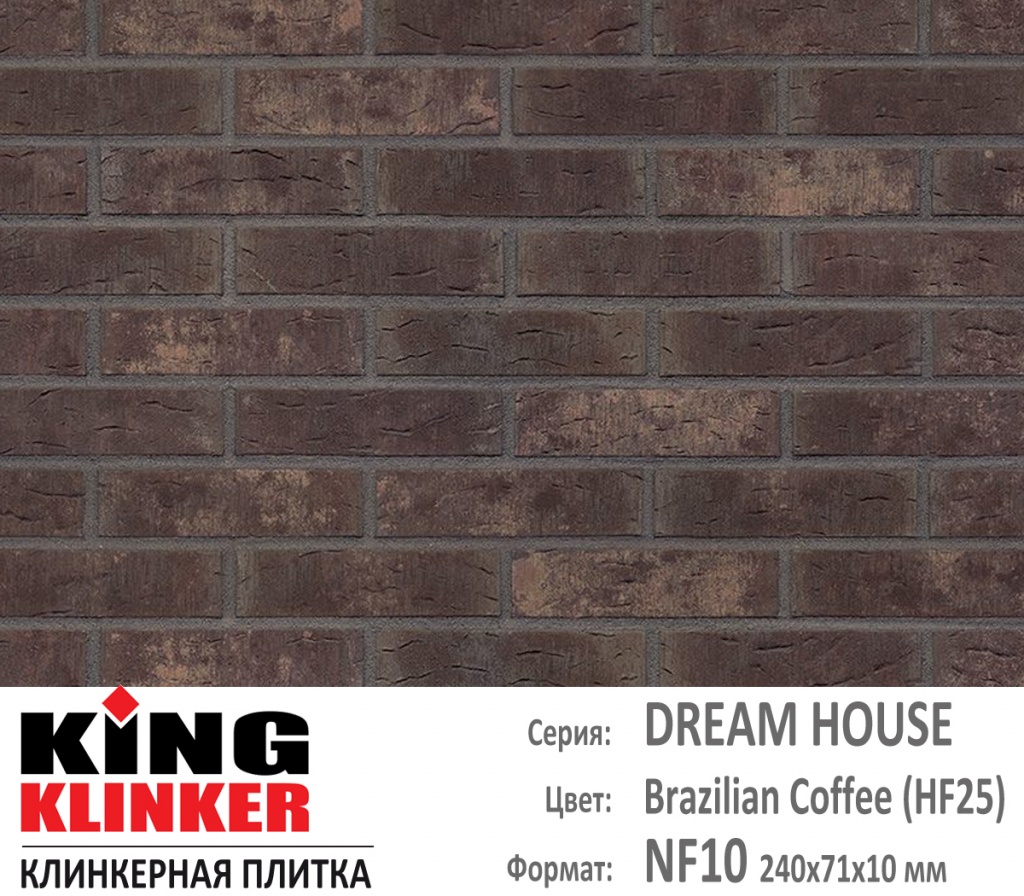 Как выглядит цвет и фактура фасадной клинкерной плитки KING KLINKER коллекция OLD CASTLE NF10 (240х71x10 мм) цвет Brazilian Coffee (HF25) (коричневый с оттенками).