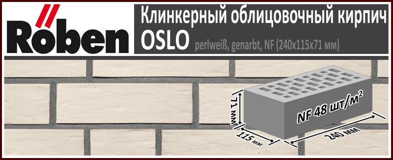 Клинкерный кирпич ROBEN OSLO NF perlweiß, genarbt 240х115х71 мм формат НФ белый рельефная поверхность купить в Москве. Цена указана за штуку. Расход. Roof-n-Roll.ru