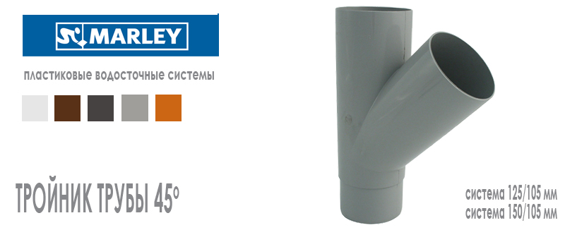 Тройник трубы 45 градусов МАРЛЕЙ (MARLEY) - выбор цветов малая и большая система водостока на скатной кровле со встроенными уплотнителями. Цвета. Цена. Как купить на Roof-n-Roll.ru 
