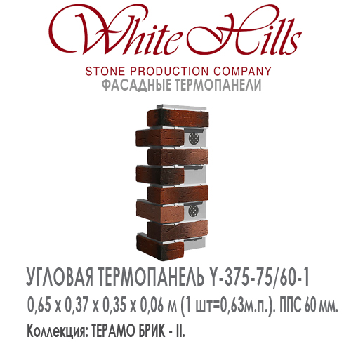 Угловая термопанель White Hills Y375-75 / 60 ППС 60 мм плитка под кирпич ручной формовки СИТИ БРИК купить - цена за шт и за м2 в наличии в Москве на Roof-n-Roll.ru