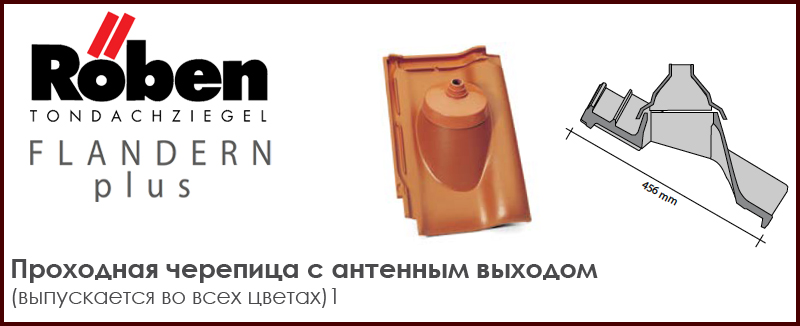 Проходная черепица с антенной насадкой для керамической черепицы ROBEN FLANDERN plus - цена - купить в Москве на Roof-n-Roll.ru