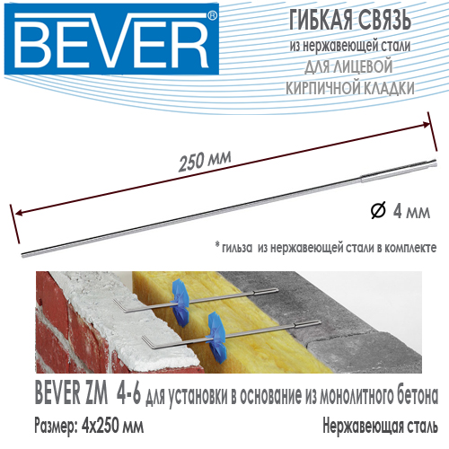 Гибкая связь Bever ZM 4-6 4x250 из нержавеющей стали со стальной капсулой для монолитного бетона купить цена размеры на Roof-n-Roll.ru