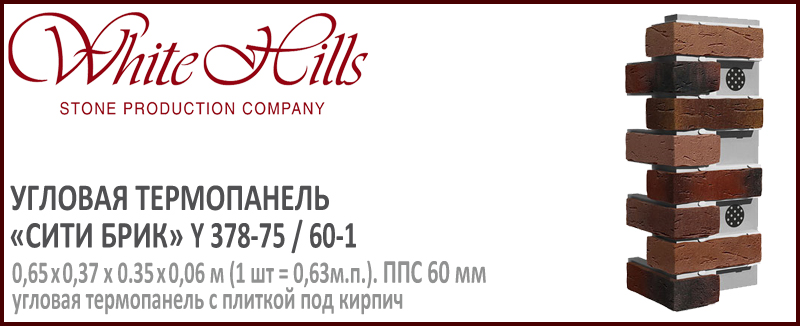 Угловая термопанель White Hills Y378-75 / 60 ППС 60 мм плитка под кирпич ручной формовки СИТИ БРИК купить - цена за шт и за м2 в наличии в Москве на Roof-n-Roll.ru