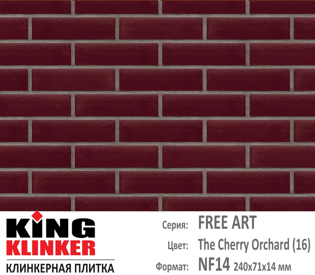 Как выглядит цвет и фактура фасадной клинкерной плитки KING KLINKER коллекция FREE ARRT NF14 (240х71x14 мм) цвет The cherry orchard (16) (темно вишневый глазурь).
