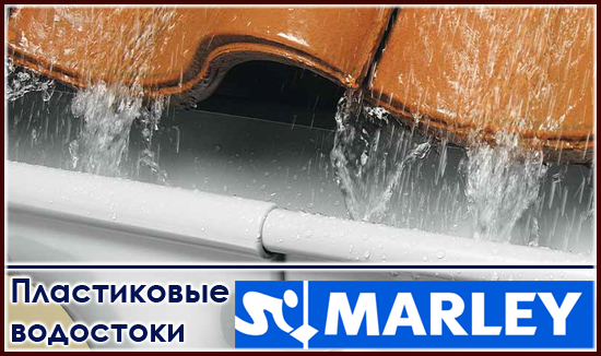 водостоки marley пластиковые водостоки марлей на roof-n-roll.ru