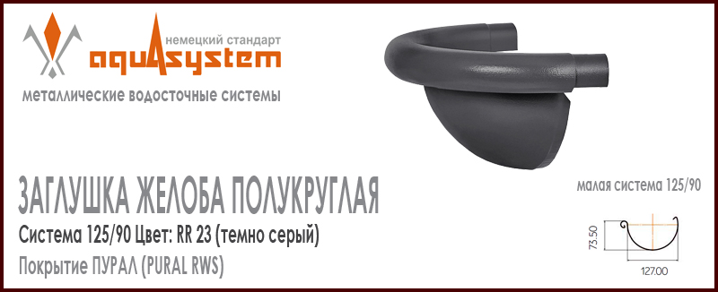 Заглушка желоба полукруглая фигурная Аквасистем универсальная Цвет RR23, темно серый малая система 125/90 для желоба 125 мм. Оцинкованная сталь с покрытием ПУРАЛ. Цена. Как купить - в наличии на Roof-n-Roll.ru 