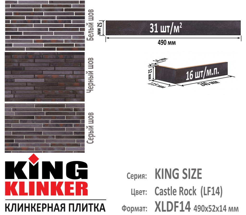 Технические параметры фасадной плитки KING KLINKER серии KING SIZE цвет Castle rock (LF14) (черно фиолетовый с отливом ригель). 
