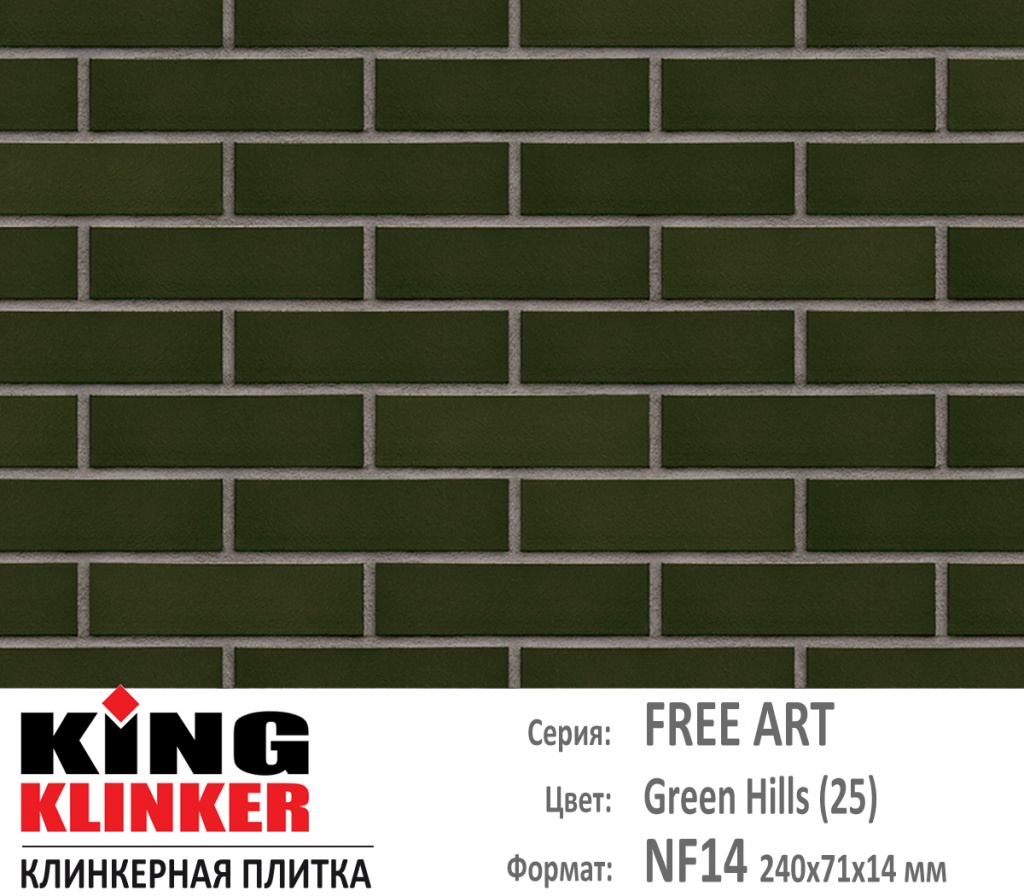Как выглядит цвет и фактура фасадной клинкерной плитки KING KLINKER коллекция FREE ARRT NF14 (240х71x14 мм) цвет Green hills (25) (темно зеленый глазурь).