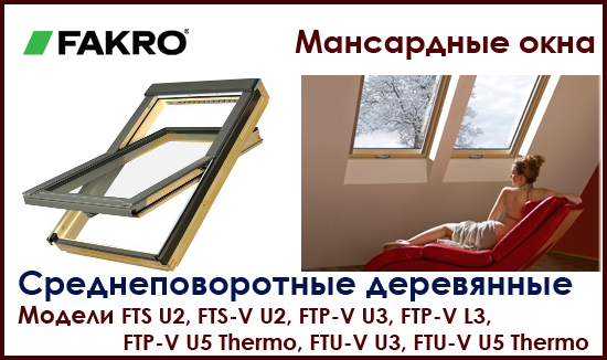 Среднеповоротные деревянные мансардные окна Fakro Купить мансардные окна факрона roof-n-roll.ru