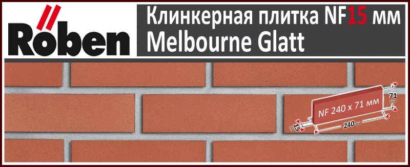 MELBOURNE Glatt NF 240х71х 15 мм красный гладкий цвет клинкерная плитка Roben NEUMARKT Польша купить - цена за штуку и за м2 в наличии в Москве на Roof-n-Roll.ru