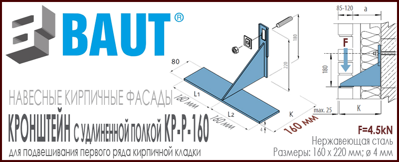 Кронштейн BAUT KP-P-160 с удлиненной полкой для выполнения навесного кирпичного фасада без опоры на фундамент. Высота 220 мм. Относ 75 мм. Нагрузка 4,5kN. Цена-купить. В наличии в Москве Roof-n-Roll.ru