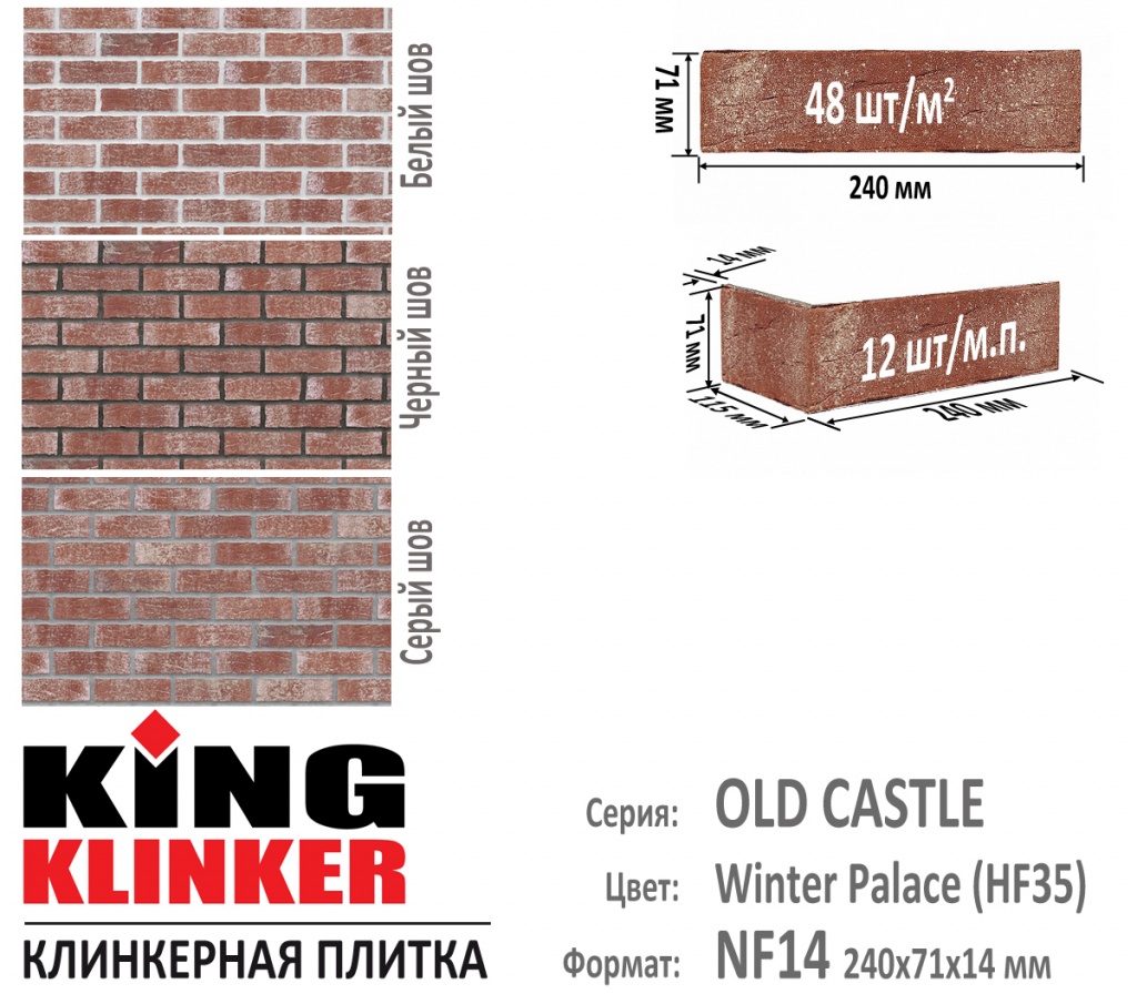 Технические параметры фасадной плитки KING KLINKER серии OLD CASTLE цвет Winter Palace (HF35) (Терракотово белый пестрый). 