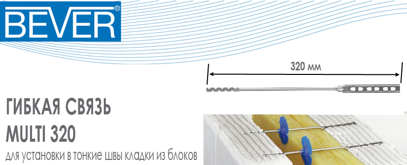 Гибкая связь Bever MULTI 320 из нержавеющей стали для закладки в тонкие швы кладки из блоков купить цена размеры на Roof-n-Roll.ru