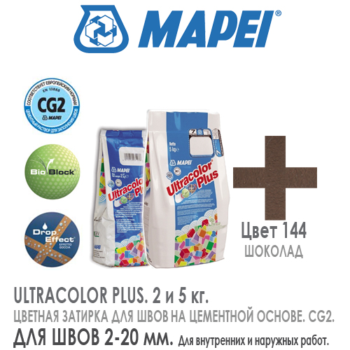 Mapei ULTRACOLOR PLUS цвет 144 Шоколад Темно Коричневый затирка 2 и 5 .