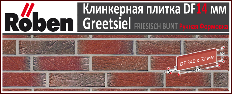 GREETSIEL Freisich-Bunt Genarbt Besandet DF 240х52х 14 фризланд пестрый цвет клинкерная плитка ручной формовки Roben Германия купить - цена за штуку и за м2 в наличии в Москве на Roof-n-Roll.ru
