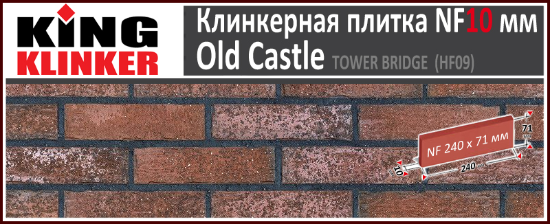 King Klinker серия OLD CASTLE цвет Tower Bridge (HF09) формат NF10 240х71х10 мм. Фасадная клинкерная плитка под состаренный кирпич ручной формовки. Всегда в наличии. Цена и как купить в Москве. Акция в Roof-N-Roll.ru