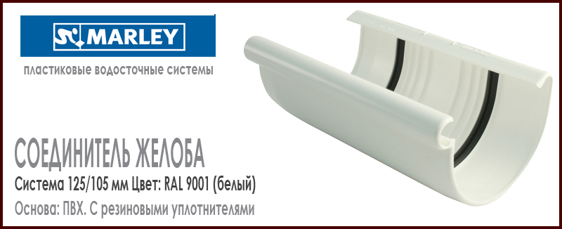 Соединитель желоба MARLEY цвет 9001 белый система 125/105 мм с резиновым уплотнителем. Цена, размеры, назначение. Как купить - в наличии на Roof-n-Roll.ru 
