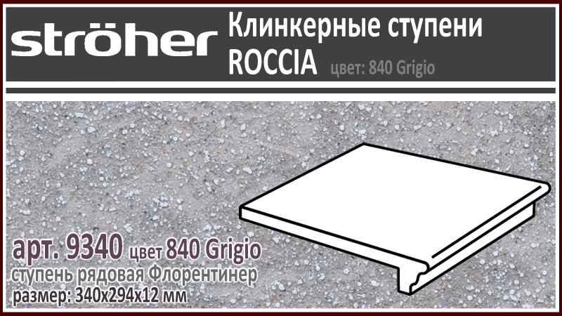Клинкерная ступень 30 см Stroeher Флорентинер 9340 серия ROCCIA 840 Grigio серый с рельефными включениями как манка на глазури 294 х 340 х 12 мм купить - цена за штуку и за м2 в наличии в Москве на Roof-n-Roll.ru