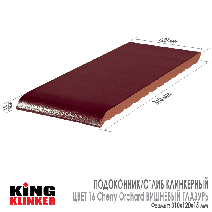 Технические характеристики плитки для подоконников и отливов King Klinker 310х120х15 мм, цвет 16 Cherry Orchard Вишневый глазурованный.
