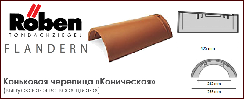 Коньковая хребтовая керамическая черепица Коническая ROBEN к серии FLANDERN - цена - купить в Москве на Roof-n-Roll.ru