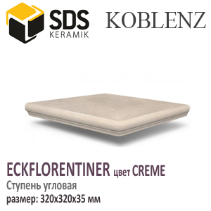 Ступень угловая SDS KOBLENZ EckFlorentiner цвет CREME