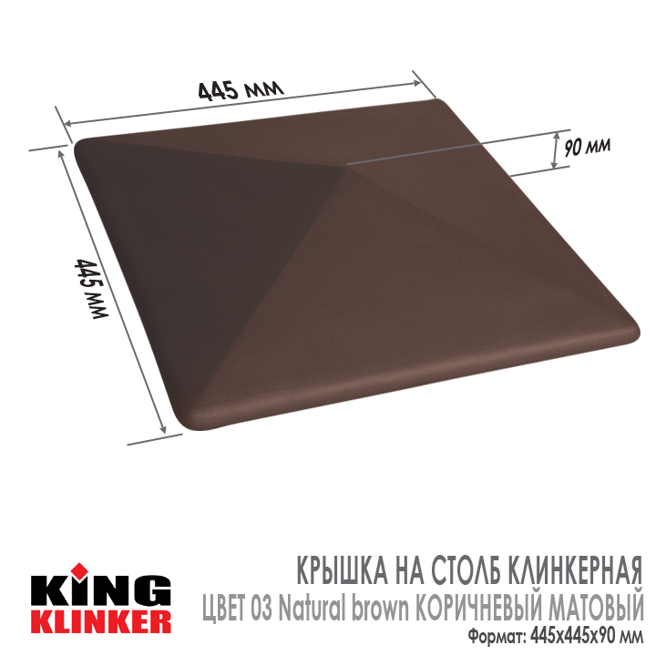 Технические характеристики керамической шляпы на столб забора King Klinker 445х445х90 мм, цвет 03 Natural Brown Коричневый.