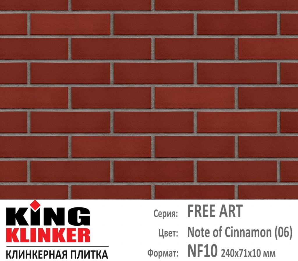 Как выглядит цвет и фактура фасадной клинкерной плитки KING KLINKER коллекция FREE ARRT NF10 (240х71x10 мм) цвет Note of cinnamon (06) (красно вишневый глазурь).