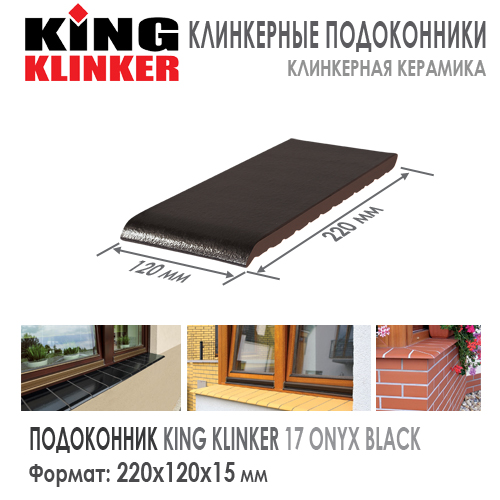 Плитка для подоконника клинкерная KING KLINKER цвет 17 Onyx Black Черный Глазурь 220х120х15 мм Польша отлив керамический купить в Москве. Цена за шт, как купить в Москве. В наличии Roof-n-Roll.ru