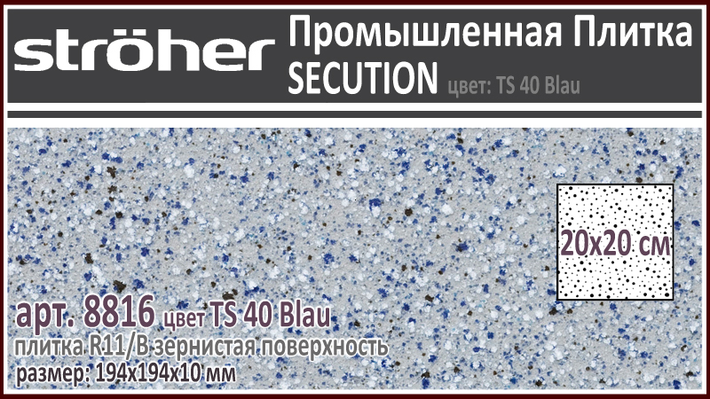 Плитка напольная рядовая 20х20см промышленного назначения Stroeher (Штроер) Secution 8816 цвет TS 40 Blau голубой фактура зернистая R11/B 194 х 194 х 10 мм купить - цена за штуку и за м2 в наличии в Москве на Roof-n-Roll.ru