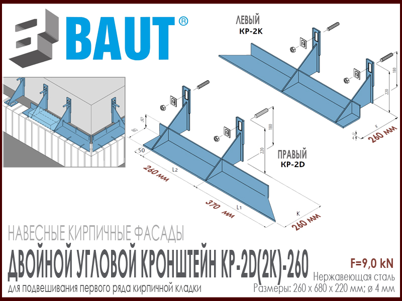 Технические характеристики двойного углового кронштейна BAUT KP-2D(2K)-260 правый, левый. 