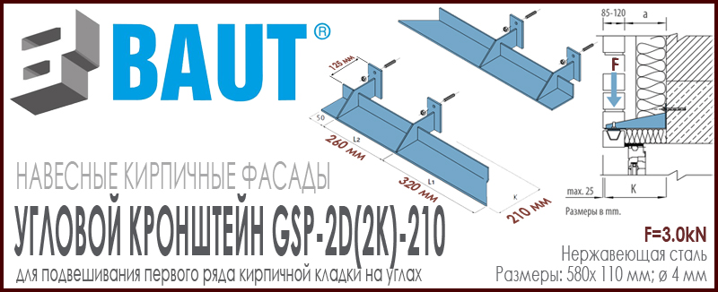 Угловой кронштейн BAUT GSP-2K (2D) -210 правый (левый) двойной для крепления кирпичных перемычек на углах. Относ 210 мм. Цена-купить. В наличии в Москве Roof-n-Roll.ru