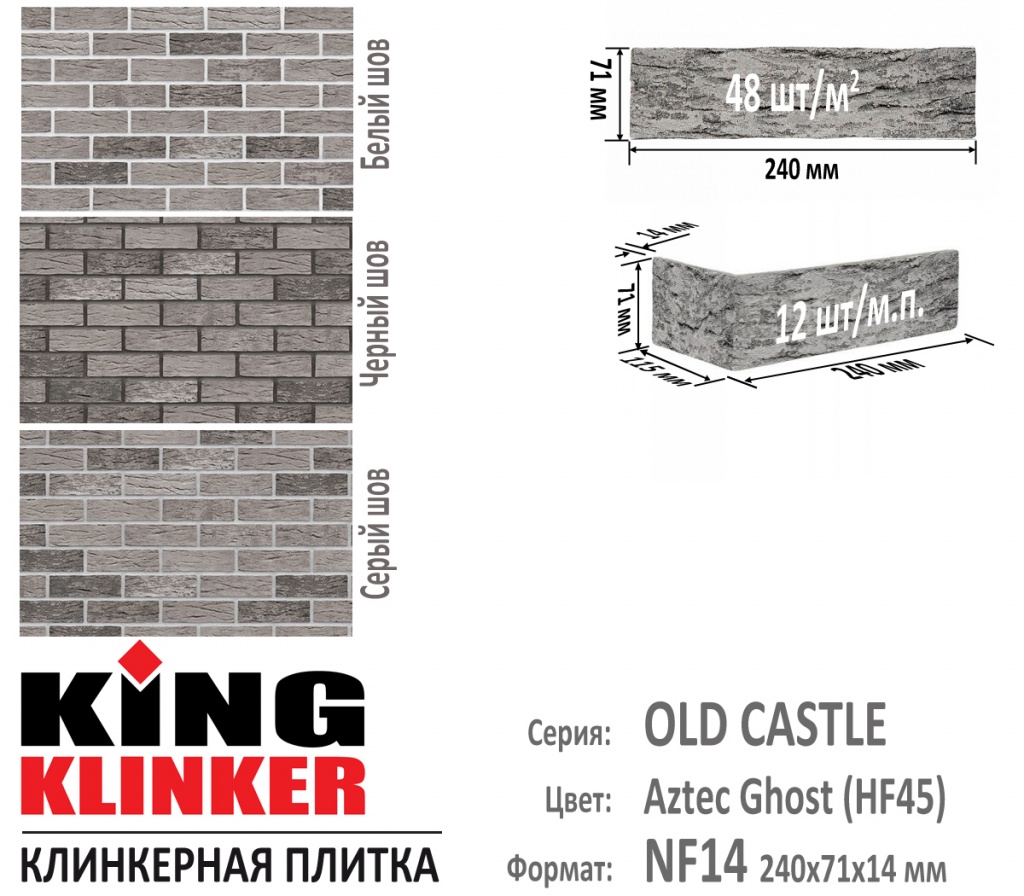 Технические параметры фасадной плитки KING KLINKER серии OLD CASTLE цвет Aztec Ghost (HF45) (Серый с черными оттенками). 