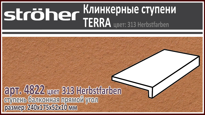 Клинкерная ступень балконная Stroeher 4822 серия TERRA 313 Herbstfarben терракотово желтый R11 240 х 175 х 52 х 10 мм купить - цена за штуку и за м2 в наличии в Москве на Roof-n-Roll.ru