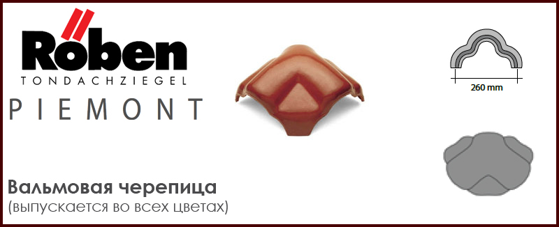 Вальмовая черепица ROBEN серии PIEMONT - цена - купить в Москве на Roof-n-Roll.ru