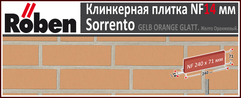 SORRENTO Gelb Orange Glatt NF 240х71х 14 мм желто оранжевый гладкая клинкерная плитка Roben Германия купить - цена за штуку и за м2 в наличии в Москве на Roof-n-Roll.ru