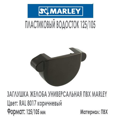Заглушка желоба универсальная MARLEY цвет 8017 коричневый система 125/105 мм. Цена, размеры, назначение. Как купить - в наличии на Roof-n-Roll.ru 