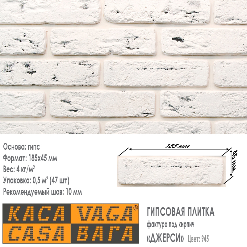 Как выглядит цвет и фактура декоративной гипсовой плитки под кирпич КАСАВАГА коллекция ДЖЕРСИ цвет 945 (бело серый).