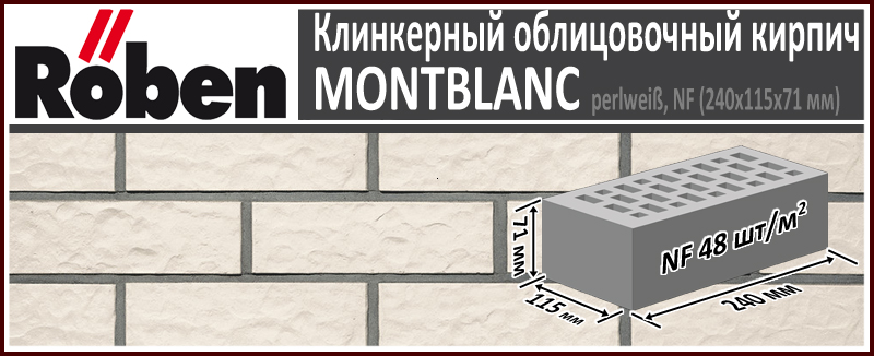Клинкерный кирпич ROBEN Montblanc NF perlweiß, 240х115х71 мм формат НФ белый рельефная поверхность купить в Москве. Цена указана за штуку. Расход. Roof-n-Roll.ru