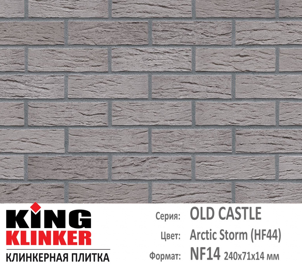 Как выглядит цвет и фактура фасадной клинкерной плитки KING KLINKER коллекция OLD CASTLE NF14 (240х71x14 мм) цвет Arctic Storm (HF44) (серый с оттенками).