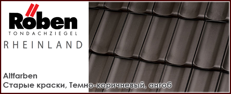 Рядовая керамическая черепица ROBEN RHEINLAND цвет Altfarben Старые краски, Темно-коричневый, ангоб - цена - купить в Москве на Roof-n-Roll.ru