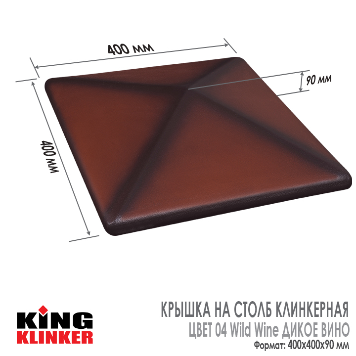 Технические характеристики керамической шляпы на столб забора King Klinker 400х400х90 мм, цвет 04 Wild Wine Красно-Коричневый двухцветный.
