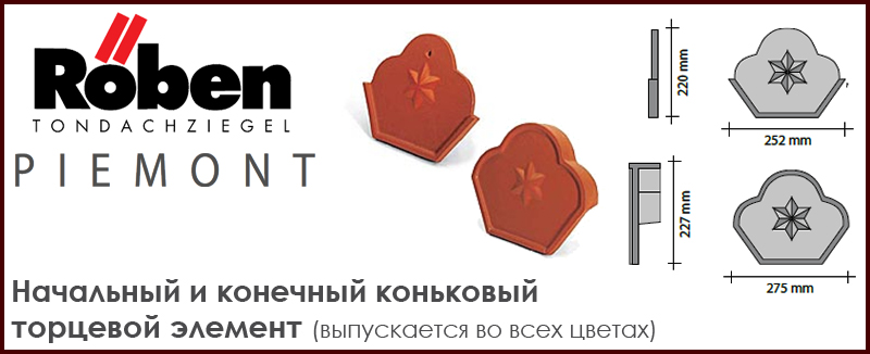 Начальный и конечный коньковый элемент к керамической черепице ROBEN серии PIEMONT - цена - купить в Москве на Roof-n-Roll.ru