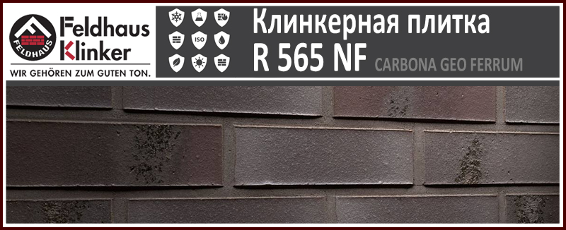 R565 NF14 Carbona Geo Ferrum фиолетово черная с угольным нагаром клинкерная плитка Feldhaus Klinker купить - цена за штуку и за м2 в наличии в Москве на Roof-n-Roll.ru