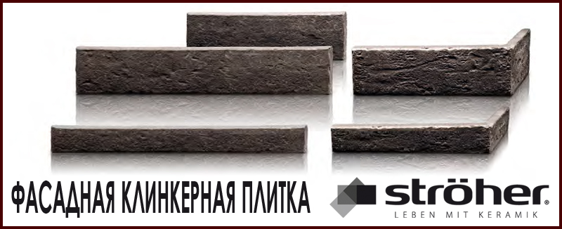 Фасадная клинкерная плитка STROEHER под кирпич для фасада. Stroher Штроер Kerabig, Zeitlos, Keravette, Keraprotect цена купить Roof-n-Roll.ru