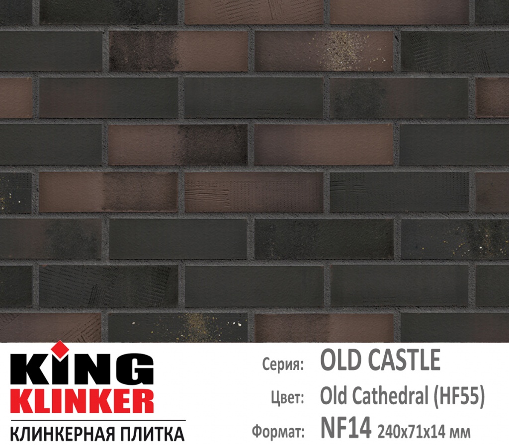 Как выглядит цвет и фактура фасадной клинкерной плитки KING KLINKER коллекция OLD CASTLE NF14 (240х71x14 мм) цвет Old Cathedral (HF55) (черный с оттенками в коричневый и элементами угольного нагара).