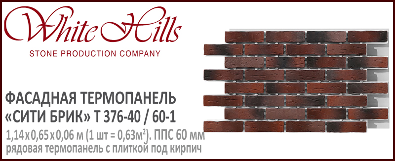 Термопанель White Hills T376-40 / 60 ППС 60 мм плитка под кирпич СИТИ БРИК купить - цена за шт и за м2 в наличии в Москве на Roof-n-Roll.ru