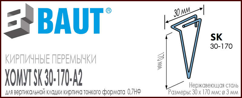 Хомут BAUT SK 30-170 A2 нержавеющая сталь для вертикальной кладки кирпичной перемычки для тонкого кирпича формата 0,7НФ. Ширина 30 мм. Цена-купить. В наличии в Москве Roof-n-Roll.ru