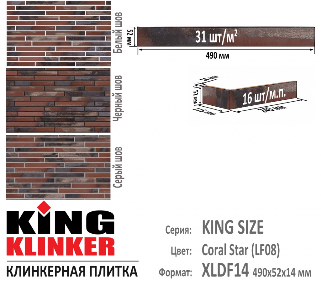 Технические параметры фасадной плитки KING KLINKER серии KING SIZE цвет Coral star (LF08) (красный с отливом ригель).