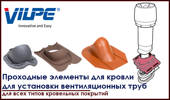 Проходные элементы для установки вентиляционных труб в кровлю на roof-n-roll.ru